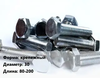 Болт крепежный 30х80-200